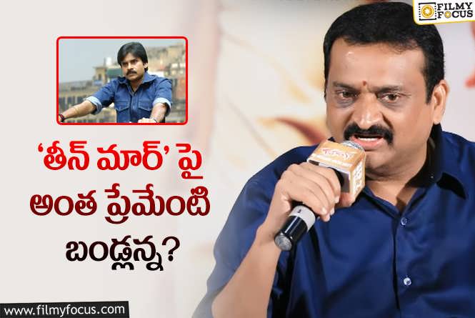 Bandla Ganesh: రీ- రిలీజ్ చేసి అది హిట్ సినిమా అని ప్రూవ్ చేస్తాడట..!