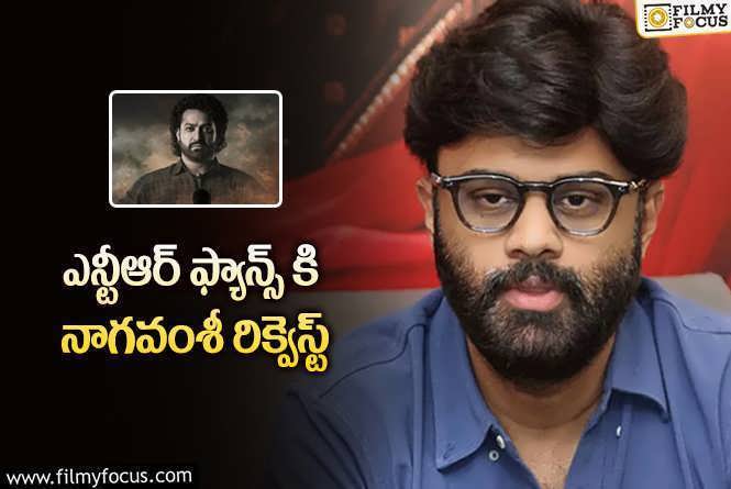 Naga Vamsi: థియేటర్లలో సినిమా చూసేప్పుడు ఆ పని మాత్రం చేయకండి.!