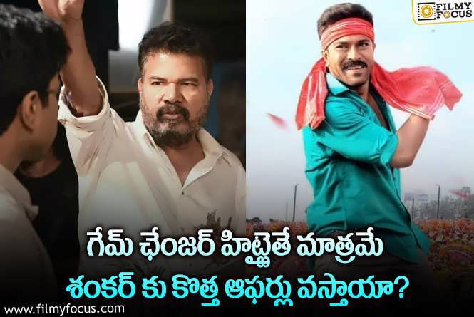 Shankar: ఆ తప్పులు చేయడమే శంకర్ కెరీర్ పాలిట శాపం అవుతోందా?