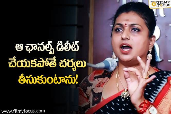 Roja: వాళ్లకు భారీ షాక్ ఇచ్చిన ఆర్కే రోజా.. అలా మాత్రం చేయొద్దంటూ?