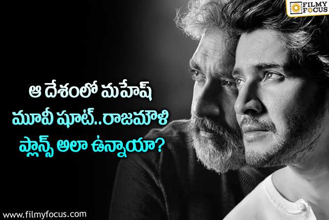 Rajamouli, Mahesh Babu: మహేష్ రాజమౌళి మూవీ ప్రత్యేకతలు ఇవే.. జక్కన్న ప్లాన్ అదుర్స్!