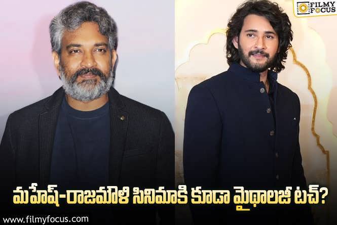 Rajamouli , Mahesh Babu: మహేష్ బాబు ఫ్యాన్స్ కి డబుల్ ట్రీట్ ఇవ్వనున్న రాజమౌళి?!