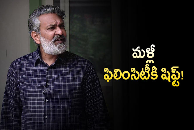 Rajamouli: ‘బాహుబలి’ తర్వాత ఆర్ఎఫ్‌సీకి వెళ్తున్న రాజమౌళి.. ఎందుకంటే?