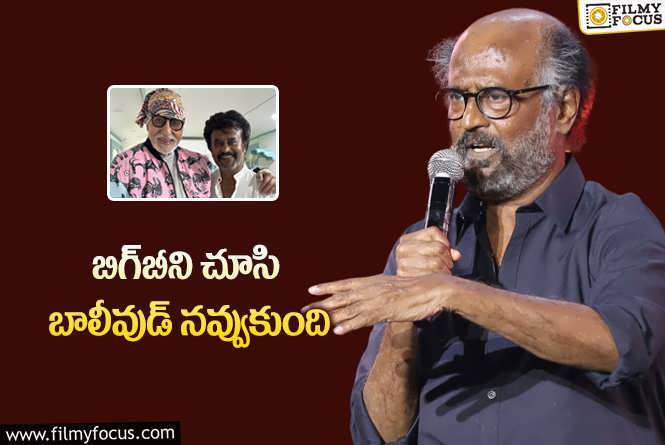 Rajinikanth: అమితాబ్‌ గురించి అద్భుతంగా మాట్లాడిన రజనీ.. ఆయనకు మాత్రమే సాధ్యమంటూ..!