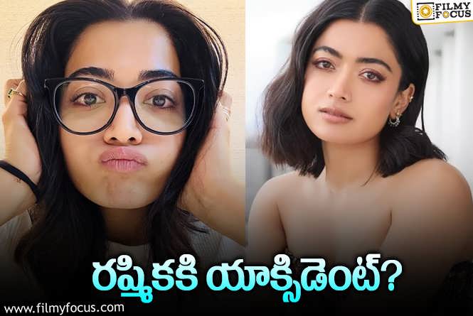 Rashmika Mandanna: యాక్సిడెంట్ పాలైన రష్మిక.. ఏమైందంటే?