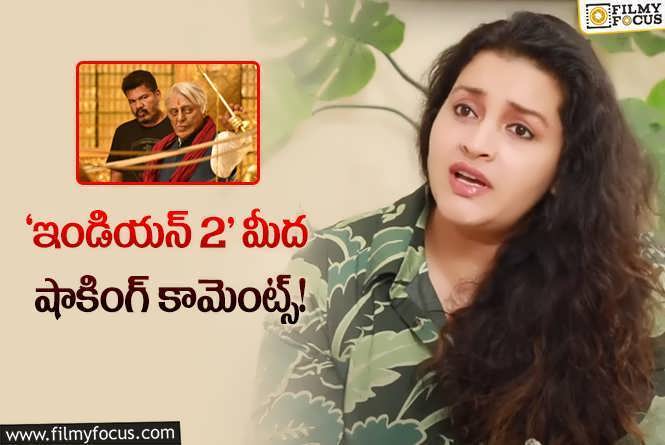 Renu Desai: ‘భారతీయుడు 2’ డిజాస్టర్‌.. చాలా హ్యాపీగా ఉంది అంటున్న రేణు దేశాయ్‌!