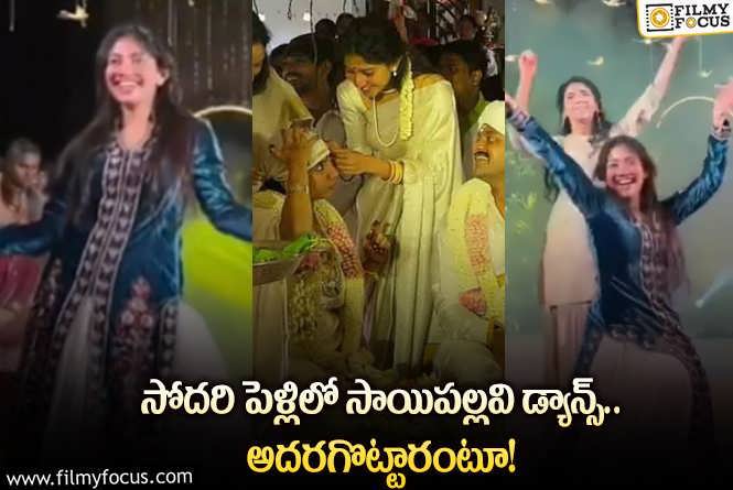 Sai Pallavi Sister Marriage: అంగరంగ వైభవంగా పూజా కన్నన్ పెళ్లి.. ఫోటోలు వైరల్!