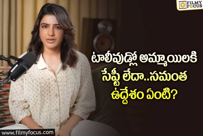 Samantha: హేమ కమిటీని స్వాగతిస్తున్న సమంత.. మిగతా హీరోయిన్ల సంగతేంటి?