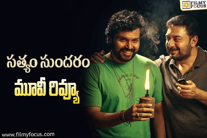 Sathyam Sundaram Review in Telugu: సత్యం సుందరం సినిమా రివ్యూ & రేటింగ్!