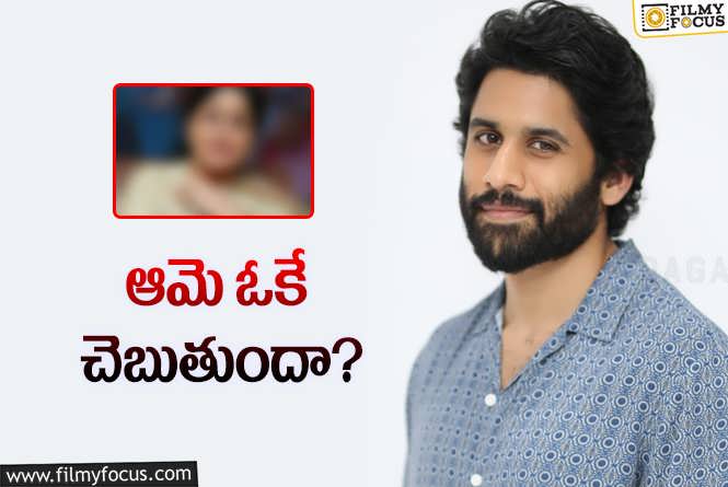 Naga Chaitanya: నాగచైతన్య కొత్త సినిమాలో సీనియర్‌కు ఛాన్స్‌.. ఆమెను కాంటాక్ట్‌ అయ్యారా?