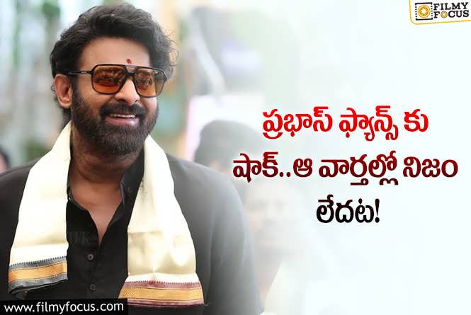 Prabhas: ప్రభాస్ పుట్టినరోజు కానుకగా ఆ అప్ డేట్ వచ్చే ఛాన్స్ లేదా?