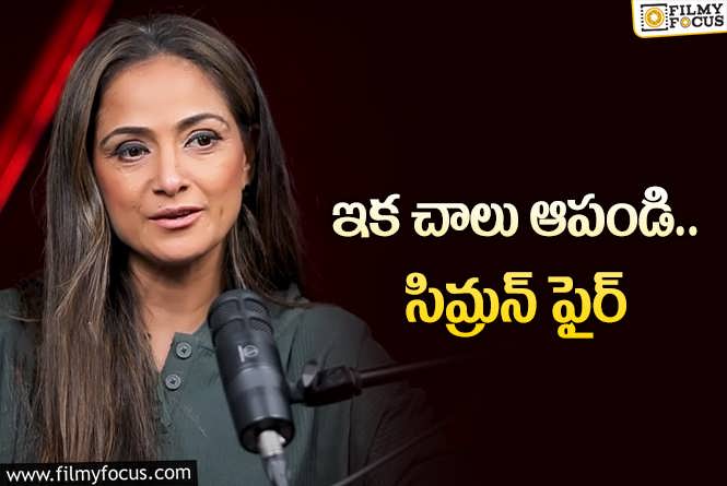 Simran: ఇన్నాళ్లూ కామ్‌ ఉంటే సైలెంట్‌ అనుకున్నారు.. వైలెంట్‌ రిప్లై ఇచ్చిందిగా!