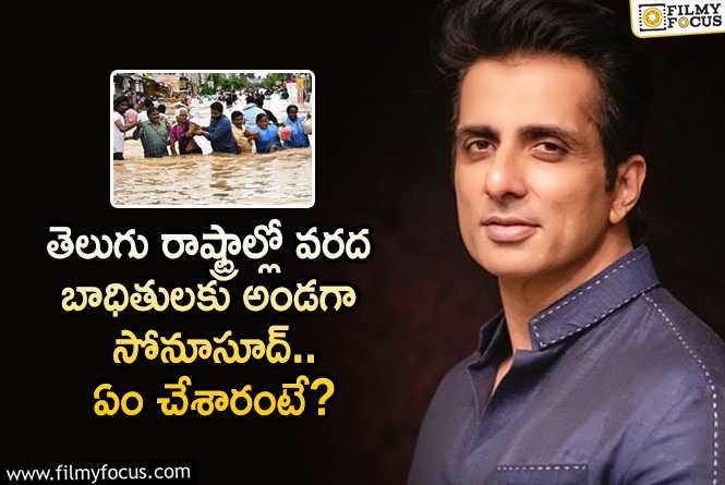 Sonu Sood: మరోమారు సాయం చేసి వార్తల్లో నిలిచిన సోనూసూద్.. ఏమైందంటే?