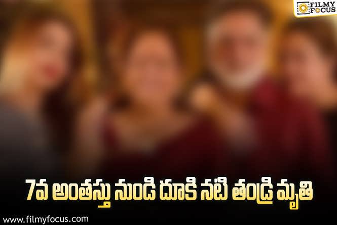 Star Actress: సినీ పరిశ్రమలో ఘోర విషాదం.. నటి తండ్రి కన్నుమూత.!