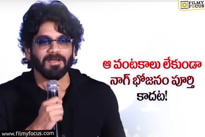 Nagarjuna: స్టార్ హీరో నాగార్జున ఫుడ్ మెనూ ఇదే.. అవి కచ్చితంగా ఉండాల్సిందే!