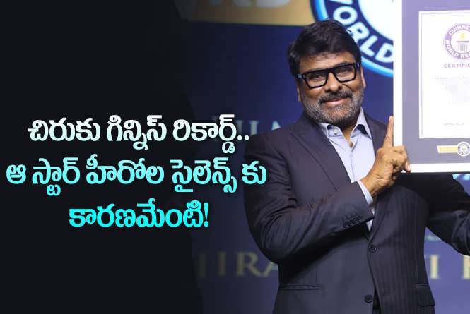 Chiranjeevi: టాలీవుడ్ లో ఈ పరిస్థితి మారాల్సిందే.. హీరోల సైలెన్స్ వల్ల నష్టమేనా?