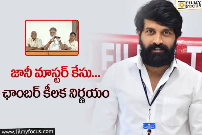 Jani Master Case: జానీ మాస్టర్ పైనే కాకుండా వాళ్ళపై కూడా ఫిర్యాదులు.. షాకింగ్..!