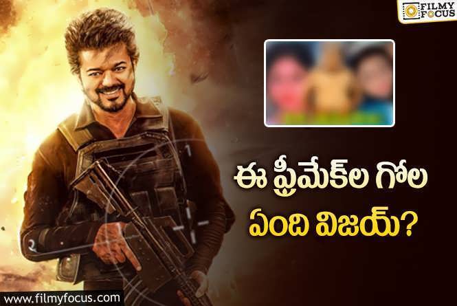 Thalapathy Vijay: పాత సినిమాలు గుర్తుండవు అనే ధైర్యమా? విజయ్‌ సినిమాలే ఇలా ఎందుకు?