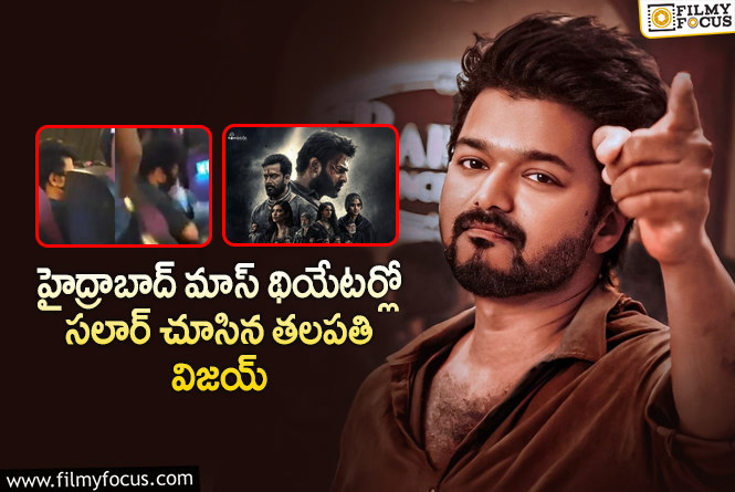 Vijay: విజయ్ సినిమాకి ప్రభాస్.. ప్రభాస్ సినిమాకి విజయ్!