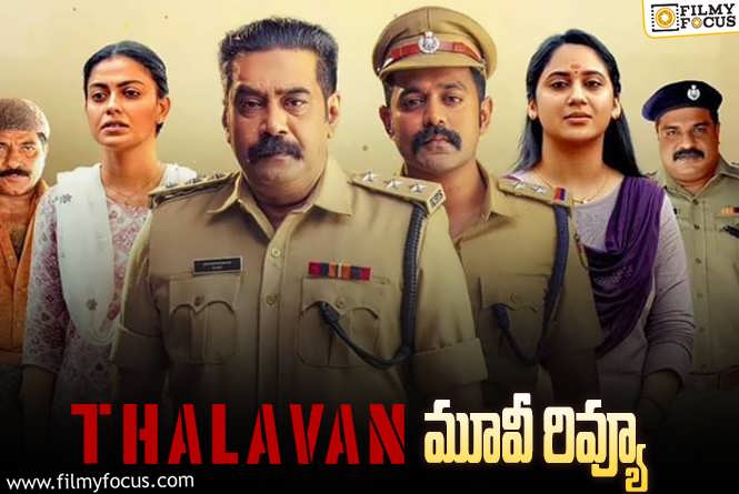 Thalavan Review in Telugu: తలవన్ సినిమా రివ్యూ & రేటింగ్!