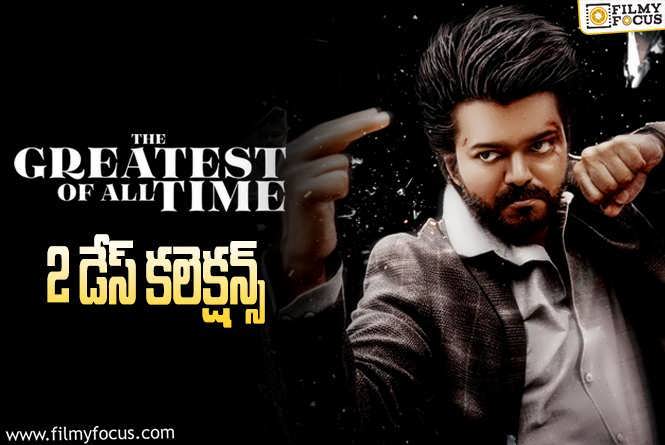 The Greatest of All Time Collections: ‘ది గోట్’.. 2 రోజుల్లో ఎంత కలెక్ట్ చేసిందంటే?