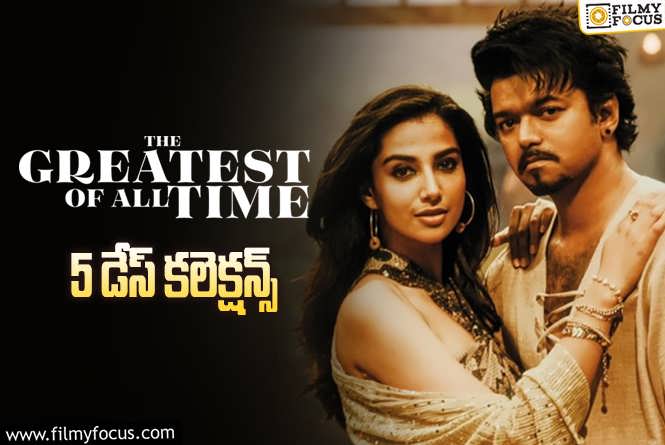 The Greatest of All Time Collections: ‘ది గోట్’.. 5 రోజుల్లో ఎంత కలెక్ట్ చేసిందంటే?