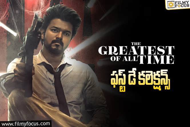 The Greatest of All Time Collections: ‘ది గోట్’.. మొదటి రోజు ఎంత కలెక్ట్ చేసిందంటే?