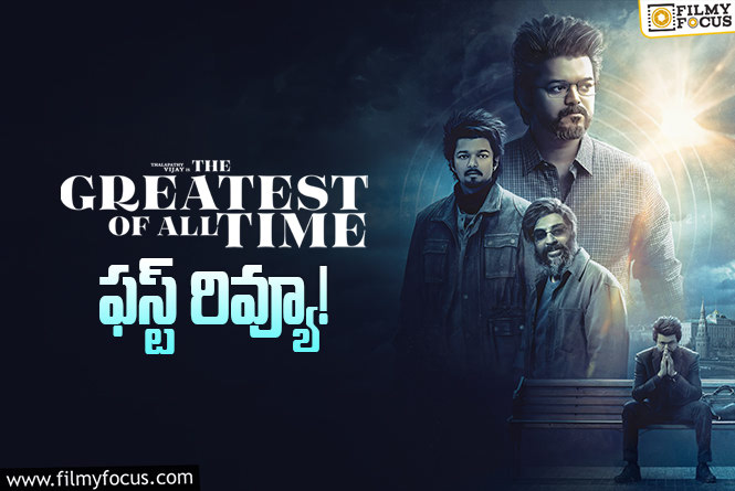 The Greatest of All Time First Review: ‘ది గ్రేటెస్ట్ ఆఫ్ ఆల్ టైం’ ఫస్ట్ రివ్యూ వచ్చేసింది..  ఎలా ఉందంటే?