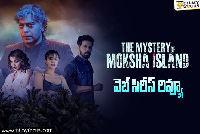 The Mystery Of Moksha Island Review in Telugu: ది మిస్టరీ ఆఫ్ మోక్ష ఐలాండ్ వెబ్ సిరీస్ రివ్యూ & రేటింగ్!