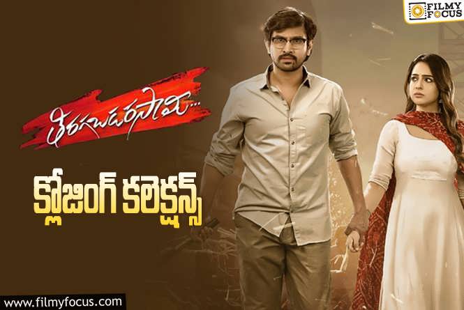 Thiragabadara Saami Collections: డిజాస్టర్ గా మిగిలిన ‘తిరగబడరసామి’..!