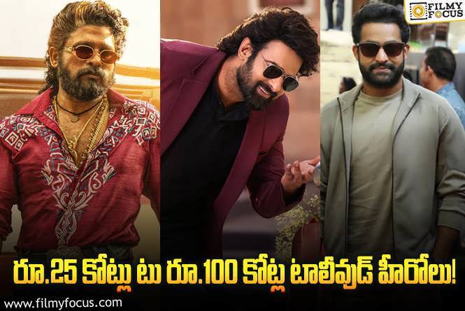 Star Heroes: 2024 : టాలీవుడ్లో అత్యధిక పారితోషికం అందుకుంటున్న 10 మంది హీరోలు వీళ్ళే.!