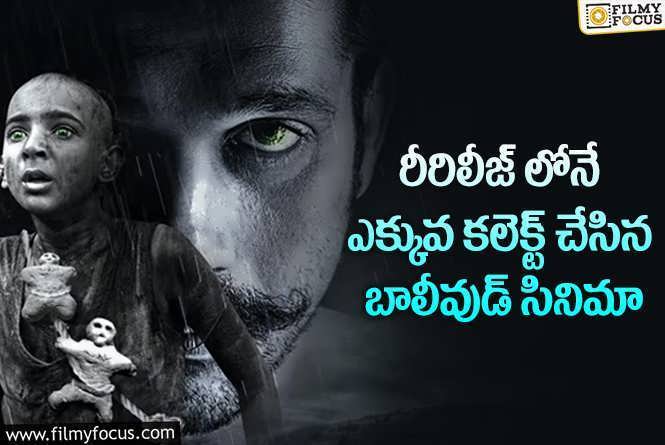 Tumbbad Re-release: రిలీజ్ అయినప్పటికంటే.. రీరిలీజ్ టైంలోనే డబుల్ కలెక్షన్.!