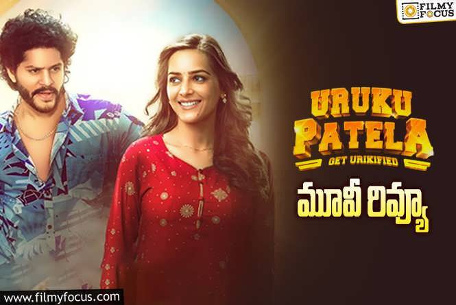 Uruku Patela Review in Telugu: ఉరుకు పటేలా  సినిమా రివ్యూ & రేటింగ్!