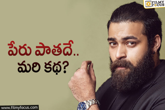 Varun Tej: క్రైమ్‌ కామెడీ దర్శకుడితో వరుణ్‌తేజ్‌ నెక్స్ట్‌.. పేరు ఇదేనా?