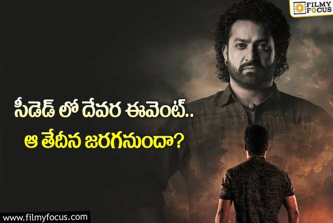 Devara: దేవర ప్రీ రిలీజ్ ఈవెంట్ వేదిక ఫిక్స్ అయిందా.. అక్కడే చేయనున్నారా?