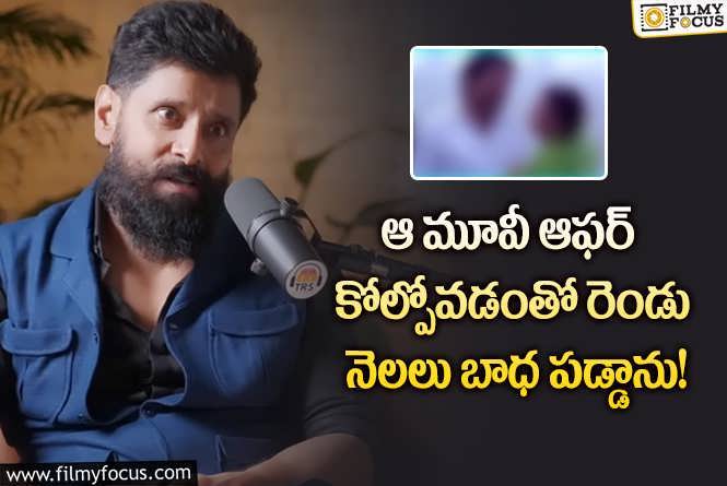 Vikram: ఆ బ్లాక్ బస్టర్ సినిమాలో ఛాన్స్ మిస్సైన విక్రమ్.. ఏం జరిగిందంటే?