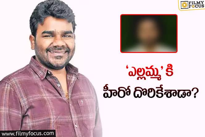 Venu Yeldandi: నాని, శర్వానంద్ రిజెక్ట్ చేస్తే ఆ యంగ్ హీరో ఫైనల్ చేశాడా?