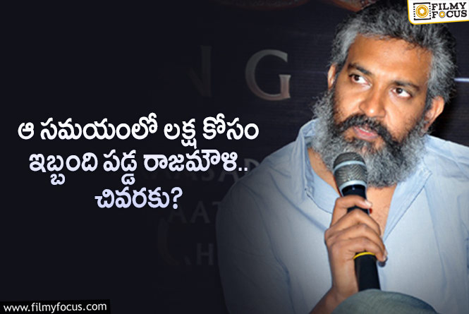 Rajamouli: ఆ సమయంలో డబ్బుల కోసం జక్కన్న ఇబ్బందులు పడ్డారా?