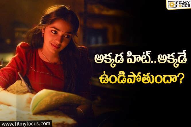 Krithi Shetty: హిట్‌ ఇవ్వని పరిశ్రమకు మళ్లీ బేబమ్మ వస్తుందా? ఛాన్స్‌లు వస్తాయా?