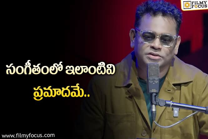 AR Rahman: కూల్ గా ఉండే రెహమాన్ కూడా కోపంగా..!