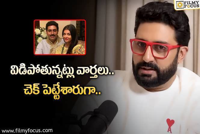 Abhishek Bachchan: అభిషేక్ – ఐశ్వర్య గొడవ.. ఆ ఒక్క మాటతో క్లారిటీ వచ్చేసింది!