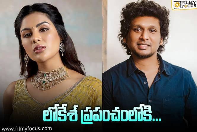 Samyuktha Menon, Lokesh Kanagaraj: లోకేశ్‌ కనగరాజ్‌ సినిమాలో సంయుక్త.. అయితే ఒక ట్విస్ట్‌.!