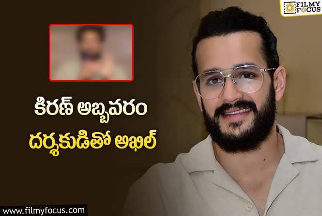 Akhil Akkineni: అఖిల్ కోసం నాగార్జున.. ఎవరిని నమ్మలేక!