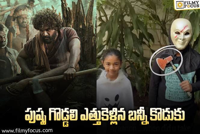 Allu Ayaan: అయాన్.. నా గొడ్డలి ఎందుకు తీసుకెళ్లావ్ రా అంటూ అల్లు అర్జున్ ఫన్నీ ఇన్స్టా స్టోరీ!