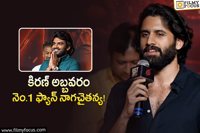 Kiran Abbavaram, Naga Chaitanya: ట్రోల్ చేసేవాళ్ళకి బ్రెయిన్ ఉండదు.. ఎవరికీ భయపడాల్సిన పని లేదు!