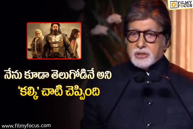 Amitabh Bachchan: ‘కల్కి 2898 ad’ గురించి అమితాబ్ బచ్చన్ ఎమోషనల్ కామెంట్స్!