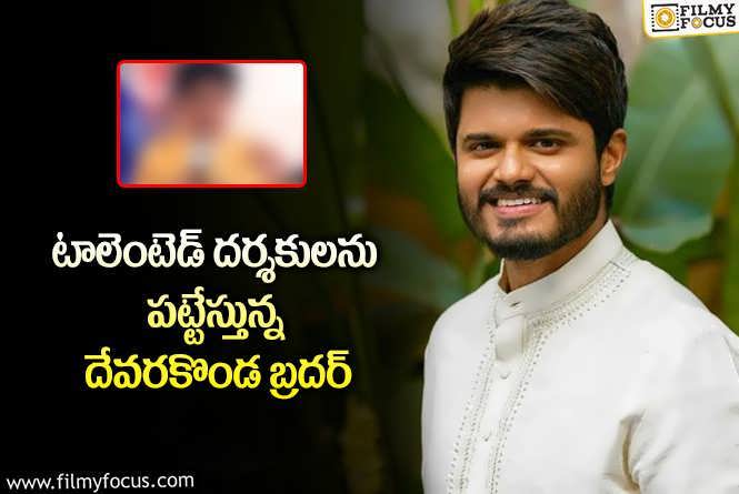 Anand Devarakonda: ఆనంద్ దేవరకొండ ఏం చేస్తున్నాడు?