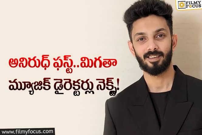 Anirudh Ravichander: దేవరతో లెక్కలు మారిపోయాయిగా.. అనిరుధ్ చేతిలో ఇన్ని ఆఫర్లా?