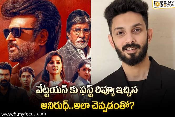 Anirudh: వేట్టయన్ మూవీకి అనిరుధ్ అదిరిపోయే రివ్యూ.. ఏం చెప్పారంటే?