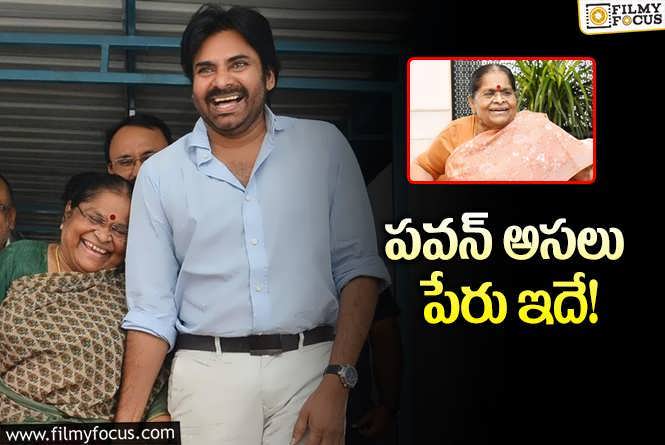 Pawan Kalyan: పవన్‌ అసలు పేరు మనం అనుకుంటున్నది కాదు.. ఇంకొకటి ఉంది తెలుసా?